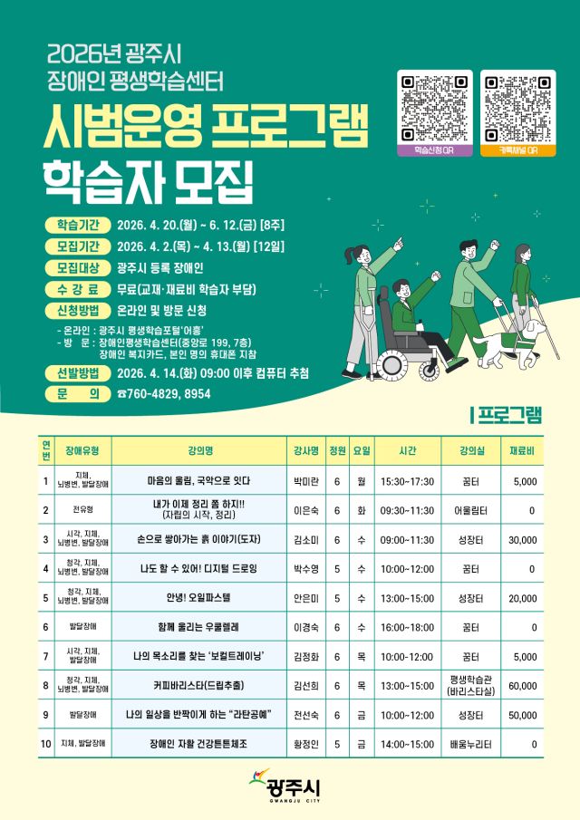 광주시 장애인 평생학습센터 시범 프로그램 모집 안내 포스터. 광주시 제공