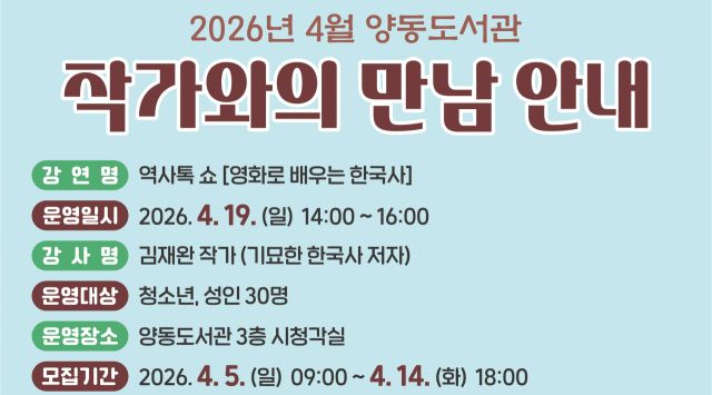 양동도서관 ‘작가와의 만남’ 홍보 포스터. 양평군 제공