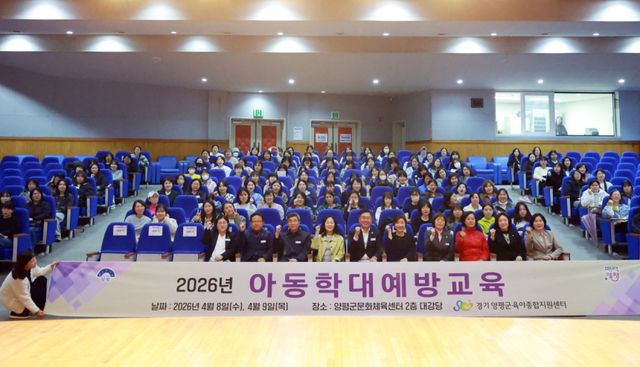 양평군육아종합지원센터가 지난 8~9일까지 양평군 문화체육센터 2층 강당에서 관내 보육교직원 400여명을 대상으로 ‘아동학대 예방교육’을 3회에 걸쳐 실시했다. 양평군 제공