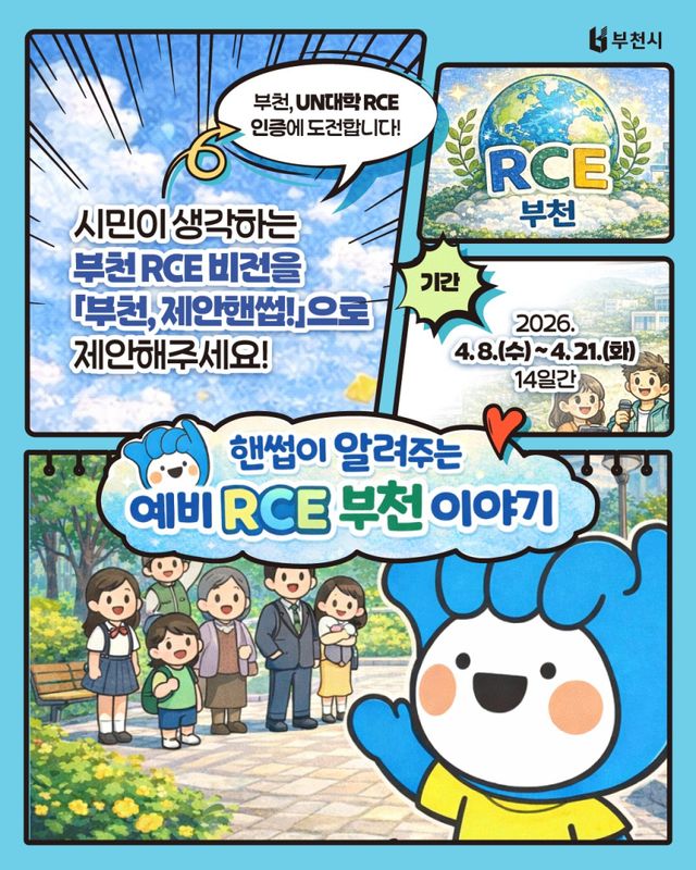 ‘부천 RCE 비전 시민 제안 공모’ 포스터. 부천시 제공
