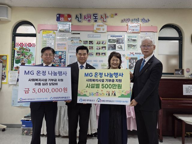 MG새마을금고장앙회, 안성장학새마을금고, 신생보육원 관계자 등이 10일 '2026 MG 온정나눔행사 지원사업 전달식'에서 기념사진을 촬영하고 있다. 이번 사업을 통해 새마을금고중앙회 경기지역본부는 지역 내 9개 복지시설에 총 4천500만원을 전달했다. 새마을금고중앙회 경기지역본부 제공