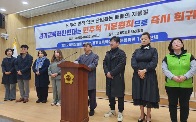경기교육혁신연대 운영위원 16개 단체가 10일 경기도의회에서 기자회견을 갖고 있다. 박화선기자