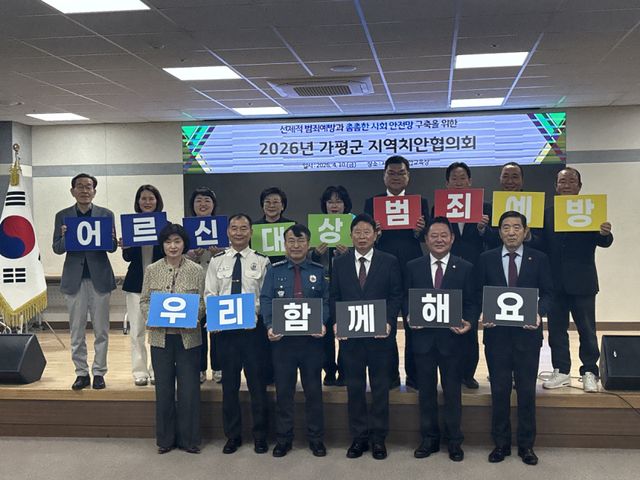 2026년 가평군 지역치안 협의회