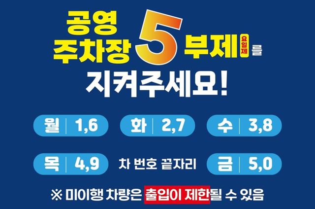 파주시, 오는 8일부터 공영주차장 5부제 실시