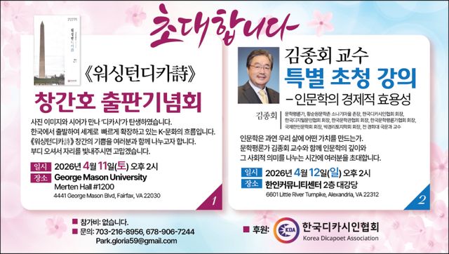 황순원문학촌 소나기마을 김종회 촌장 워싱턴 강연회 홍보 포스터. 양평군 제공