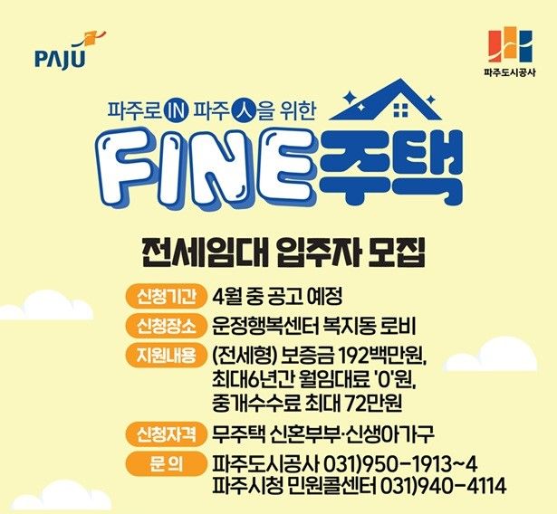 파주시, '임대료 이자 0원' 파인주택 100가구 공급