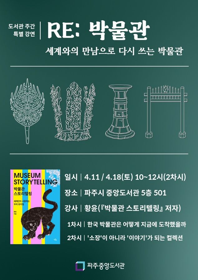 파주중앙도서관이 도서관 주간 특별강연으로 ‘리(RE): 박물관-세계와의 만남으로 다시 쓰는 박물관’ 강의를 진행한다. 파주중앙도서관 제공
