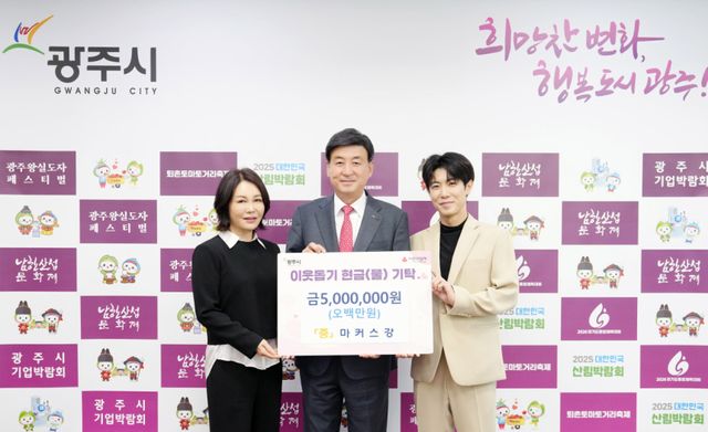 광주시 홍보대사 마커스강이 10일 취약계층 지원을 위한 성금 500만원을 기탁했다. 광주시 제공