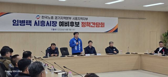 더불어민주당 임병택 시흥시장 예비후보가 한국노총 경기지역본부 시흥지역지부와 정책간담회를 갖고 있다. 임병택 예비후보 선거사무소 제공