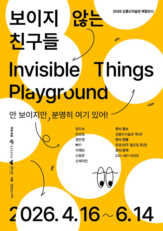 ‘보이지 않는 친구들’ 전시 안내 포스터. 안산문화재단 제공