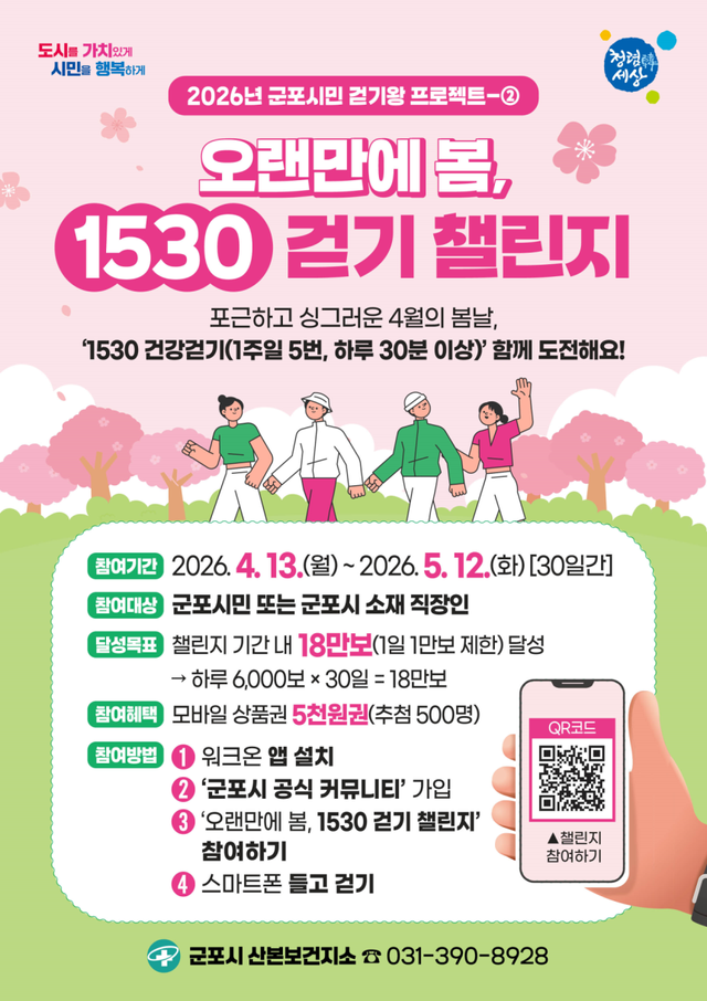 ‘2026 군포시민 걷기대회’ 안내 포스터. 군포시 제공