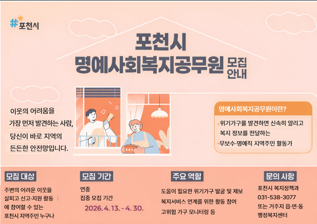 포천시 명예사회복지사 모집 안내 포스터. 포천시 제공