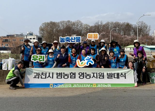NH농협 과천시지부와 과천농협은 과천시 주암동 일대에서 ‘영농지원 발대식’과 함께 농촌 일손돕기 및 환경정화 활동을 동시에 진행했다. 농협 과천시지부 제공