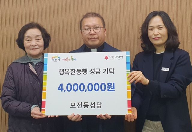 이천 모전동성당이 지역 내 취약계층을 위한 400만원의 성금을 이천시에 전달했다. 이천시 제공