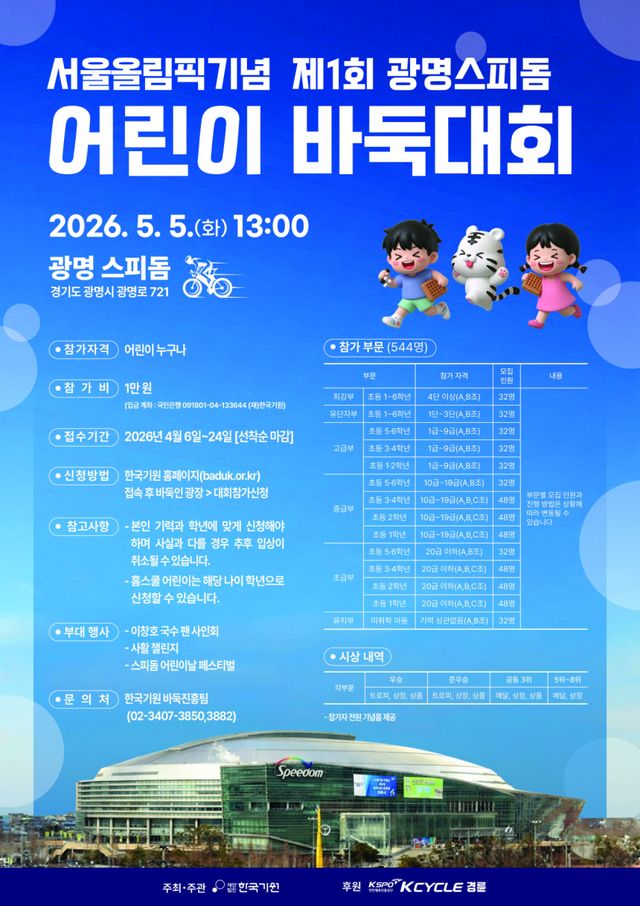 ‘서울올림픽기념 제1회 광명스피돔 어린이 바둑대회’ 개최 안내포스터. 경륜경정총괄본부 제공