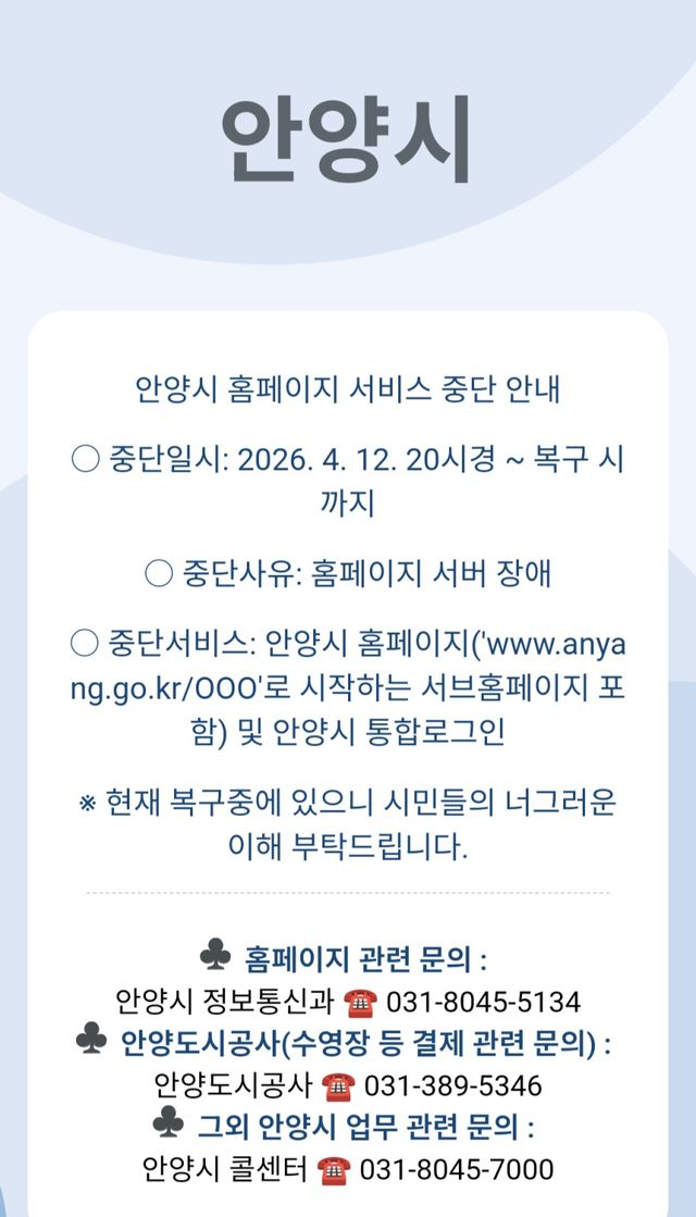 안양시 홈페이지 서비스 중단 안내문. 최원재기자