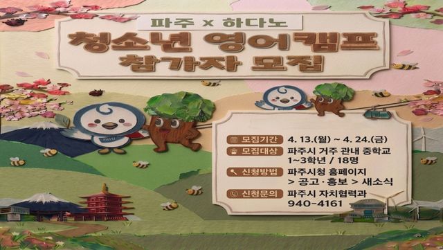 2026 파주-하다노 영어캠프&amp;일본 하다노 문화탐방’ 프로그램 안내 포스터. 파주시 제공