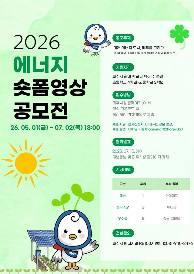 3. “1분이면 충분해!” 파주시, 청소년 ‘에너지 숏폼 공모전’ 개최