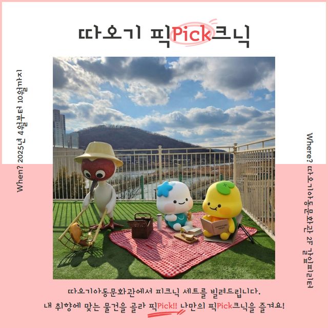 ‘따오기픽(pick)크닉’ 홍보 포스터. 시흥시 제공