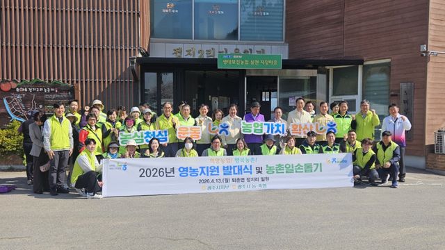 농협중앙회 광주시지부는 13일 퇴촌면 일원 농가에서 ‘2026년 영농지원 발대식 및 농촌 일손돕기 행사’를 개최했다. 광주시지부 제공