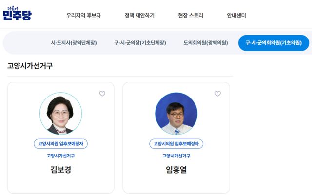더불어민주당 6·3지방선거 특별 홈페이지 ‘우리 지역 후보자’ 기초 의원 화면 캡처