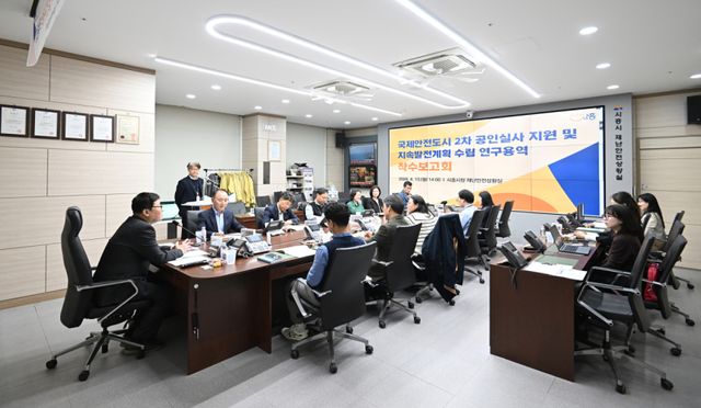 시흥시는 지난 13일 재난안전상황실에서 ‘국제안전도시 2기 공인실사 지원 및 지속발전계획 수립 연구용역’ 착수보고회를 개최했다. 시흥시 제공