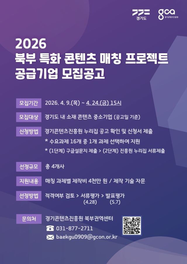 ‘2026 경기 북부 특화 콘텐츠 매칭 프로젝트 공급기업 모집 공고’ 포스터. 경기콘텐츠진흥원