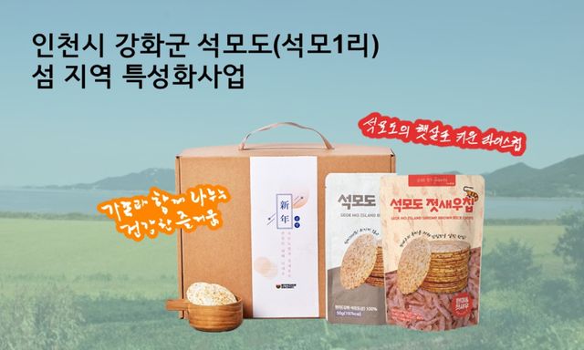 강화 석모도 섬 지역 특성화사업 포스터. 강화군 제공