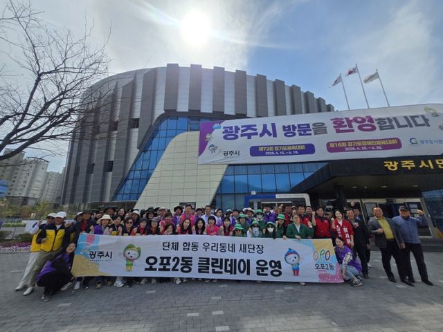 광주시 오포2동이 경기도 체육대회 개막을 앞두고 ‘민·관·군·기업 합동 클린데이’를 실시했다.