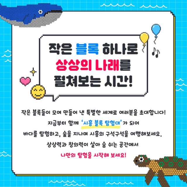 5월 1일부터 30일까지 서울대학교 시흥캠퍼스에서 열리는 ‘시흥 블록탐험대’ 안내 카드. 시흥시 제공