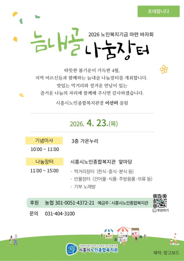 늠내골 나눔장터 홍보 포스터. 시흥시