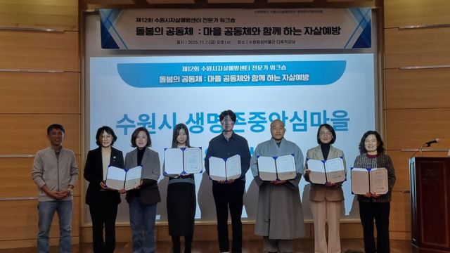 지난해 수원시자살예방센터 전문가 워크숍에서 관계자들이 생명존중안심마을 조성을 위한 협력을 약속한 뒤 기념촬영을 하고 있다. 수원시 제공