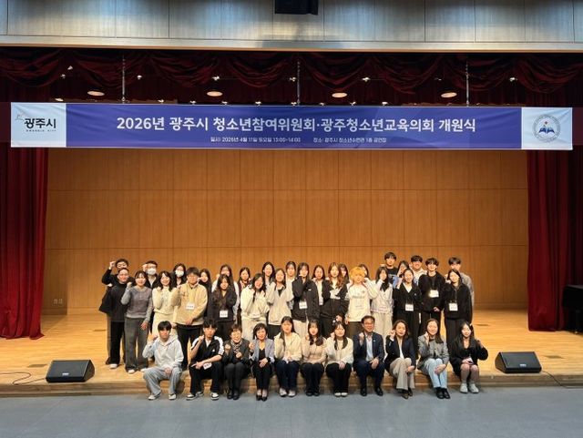 광주시는 11일 ‘2026년 제6대 광주시 청소년참여위원회·광주청소년교육의회 개원식’을 개최했다.