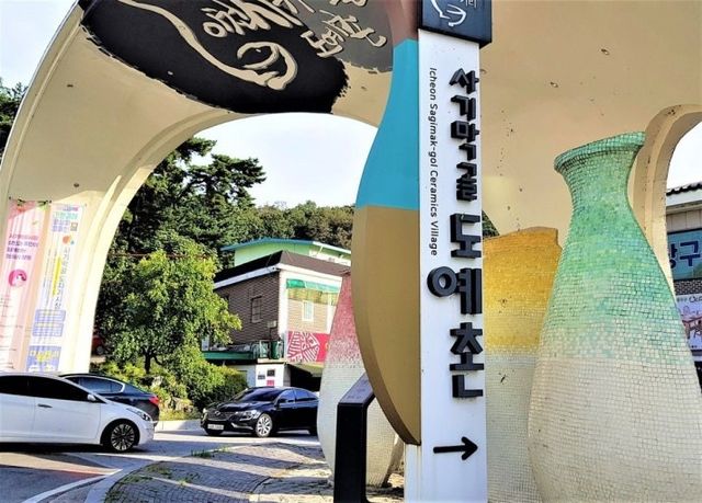 이천 사기막골도예촌 입구. 이천시 제공