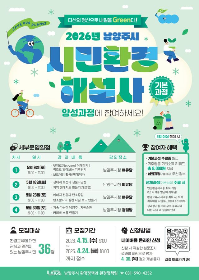 시민환경해설사 기본과정 참여자 모집 포스터. 남양주시 제공