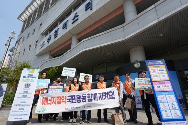 한전 경기본부 관계자들이 15일 수원버스터미널에서 에너지 절약 동참 캠페인을 진행하고 있다. 한전 경기본부 제공