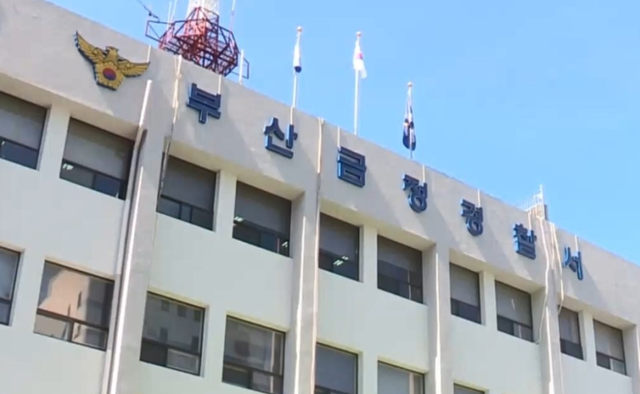 부산금정경찰서. 연합뉴스