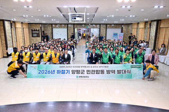 양평군은 지난 14일 감염병으로부터 안전한 지역사회 조성을 위해 ‘2026년 하절기 방역소독사업 발대식 및 실무교육’을 개최했다. 양평군 제공