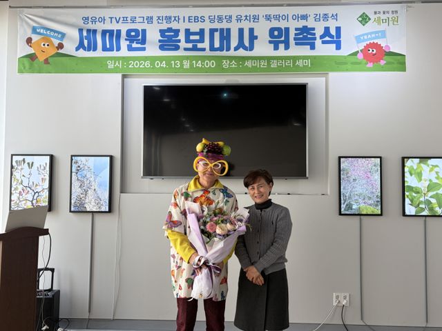 재단법인 세미원(대표이사 백난영)은 지난 13일 세미원 갤러리 세미에서 ‘뚝딱이 아빠’ 김종석 홍보대사 위촉식을 진행했다. 양평군 제공