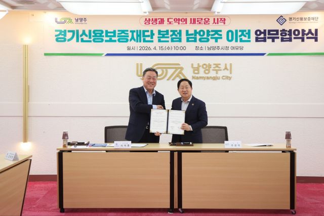 경기신용보증재단이 15일 남양주시와 ‘경기북부 균형발전을 위한 공동협력 업무협약’을 한 후 기념촬영을 하고 있다. 경기신보 제공