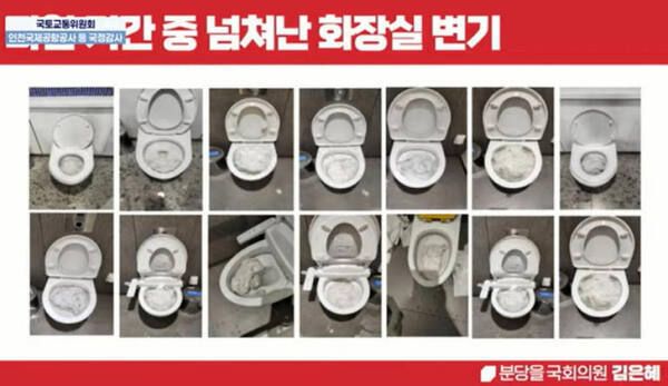 2025년 10월27일 국회 국토교통위원회가 국정감사에서 공개한 인천국제공항 화장실 변기 모습. 국회방송 유튜브 갈무리
