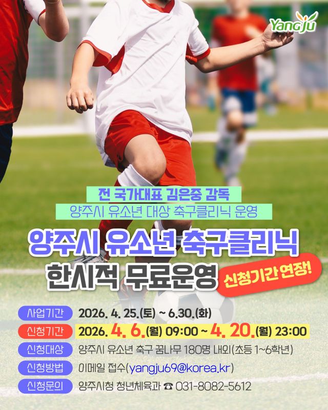 김은중 축구 아카데미 연장 접수 포스터. 양주시 제공