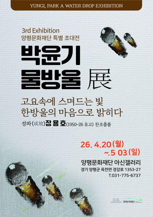 박윤기 작가의 개인전 ‘박윤기 물방울 전(展), 고요 속의 물방울’ 홍보 포스터. 양평군 제공