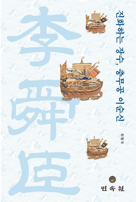 도서 ‘진화하는 장수, 충무공 이순신’. 민속원 펴냄