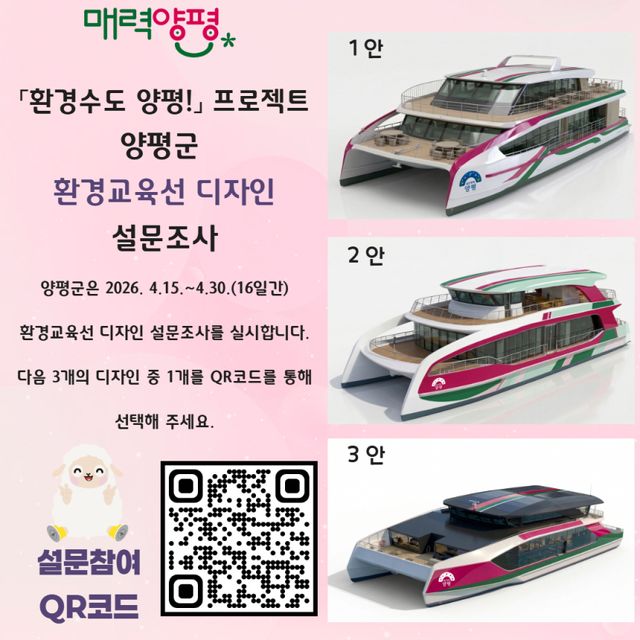 환경교육선 디자인 선정을 위한 설문조사 홍보 포스터. 양평군 제공