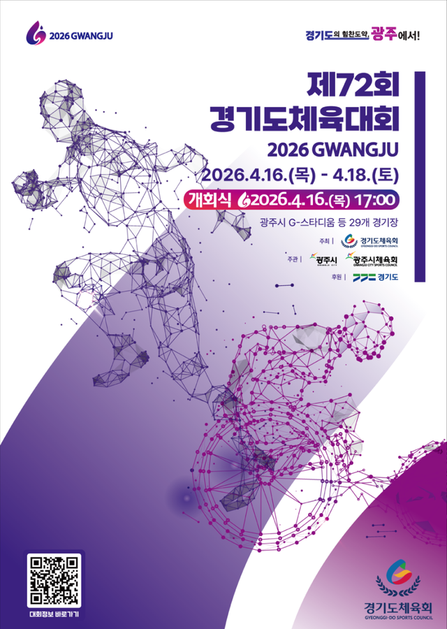 제72회 경기도체육대회 2026 광주 포스터. 경기도체육회 제공