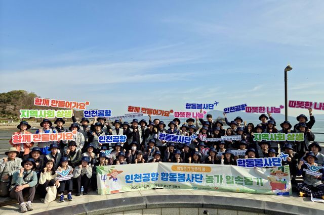 16일 인천 옹진군 장봉도에서 열린 ‘인천공항 합동봉사단 농촌 일손돕기 봉사활동’에서 봉사자들이 다함께 기념 촬영을 하고 있다. 공항공사 제공