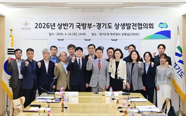 16일 경기도 북부청사에서 ‘2026년 상반기 국방부-경기도 상생발전협의회’가 열린 가운데 참석자들이 기념촬영을 하고 있다. 경기도 제공