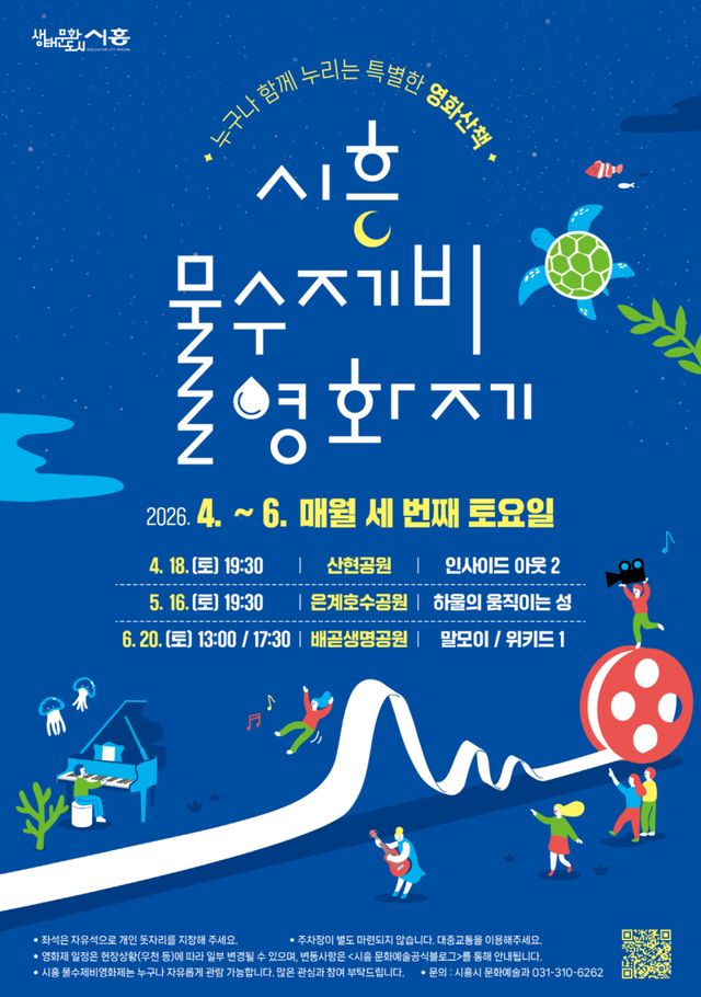 ‘2026 시흥 물수제비 영화제’ 홍보 포스터. 시흥시 제공