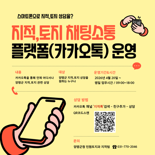 지적·토지 민원 채팅 상담 서비스 홍보 포스터. 양평군 제공